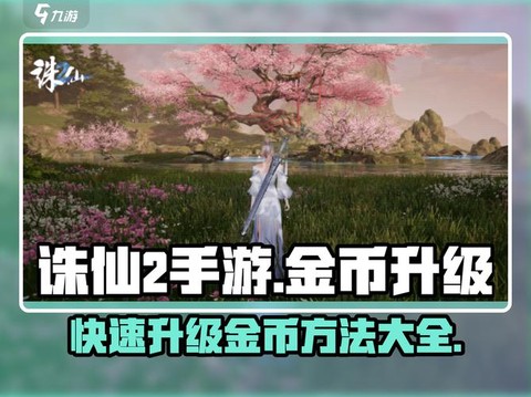 诛仙手游金币如何交易[图2]