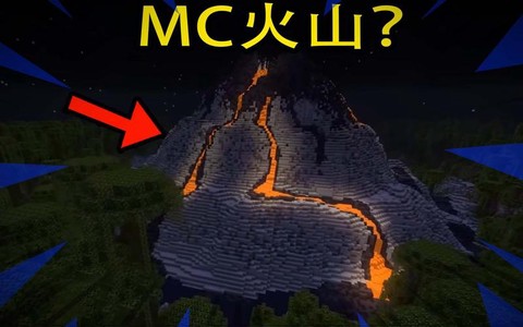 我的世界火山怎么做