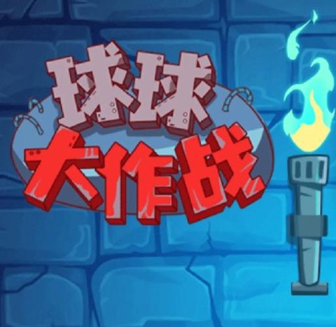 怎么找到球球大作战