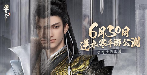 逆水寒什么时候公测[图1]