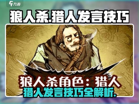 狼人杀猎人技能怎么用[图2]