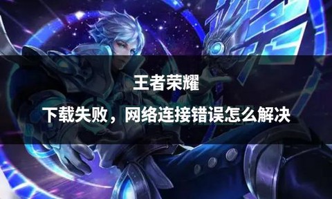 怎么不能下载王者荣耀