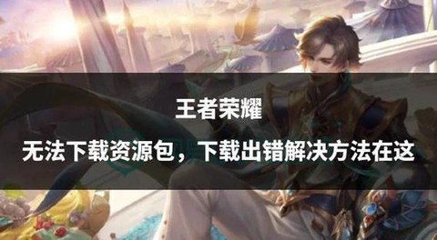 怎么不能下载王者荣耀[图2]