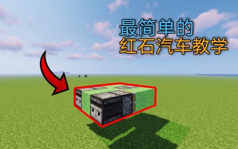 我的世界怎么建红石车[图1]