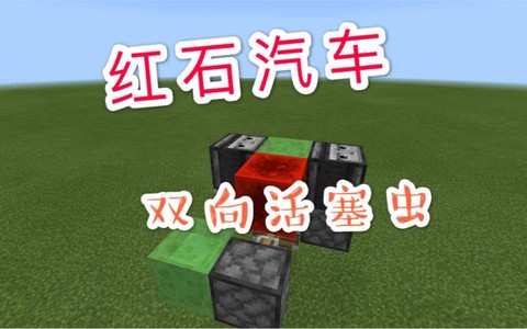我的世界怎么建红石车[图2]