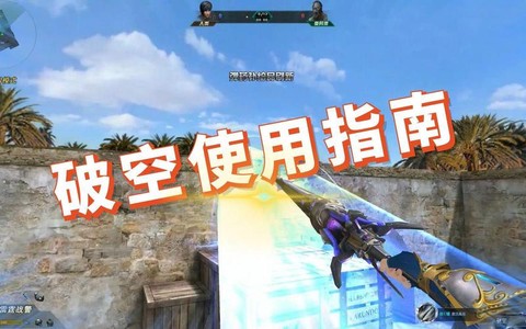 生死狙击在怎么卡空[图2]