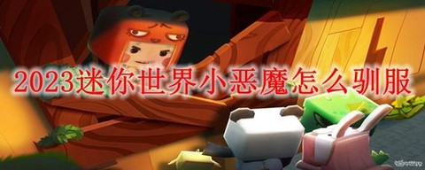 迷你世界小恶魔怎么训[图1]