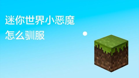 迷你世界小恶魔怎么训[图2]