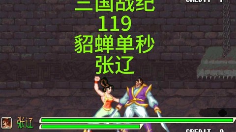 三国战纪怎么打貂蝉[图1]