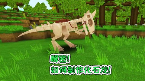 迷你世界怎么刷化石龙[图2]