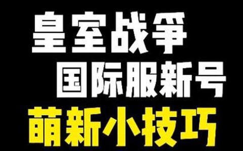 皇室战争怎么用新号