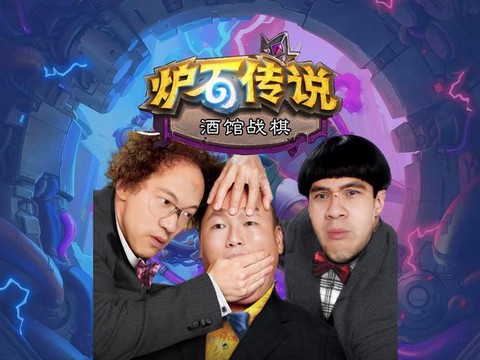 炉石传说副导演叫什么[图1]