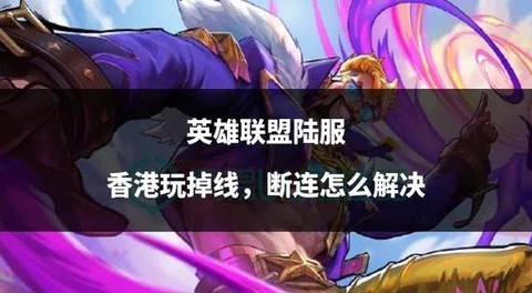 英雄联盟为什么老掉线