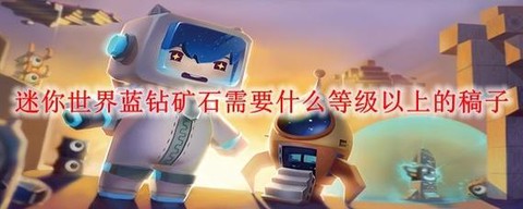 迷你世界怎么找铁矿