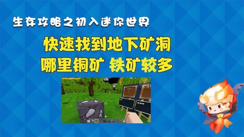 迷你世界怎么找铁矿[图1]