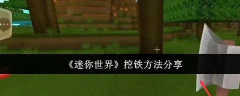 迷你世界怎么找铁矿[图2]
