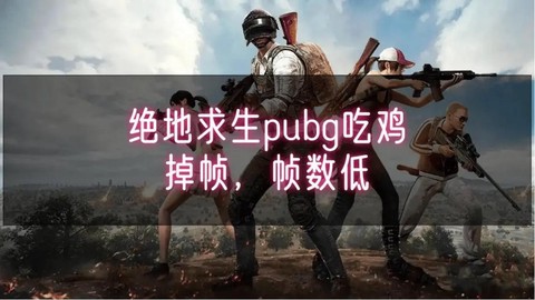 绝地求生掉帧怎么办[图1]