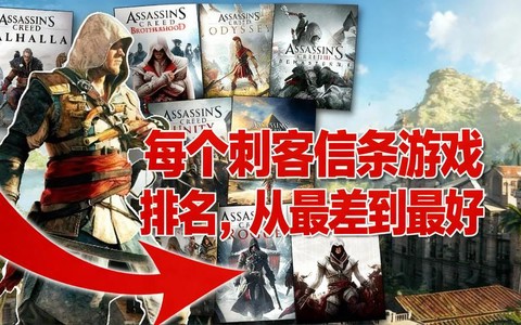 刺客信条什么刺客好