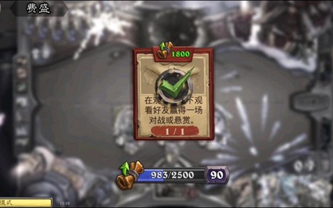 炉石传说观战任务怎么做