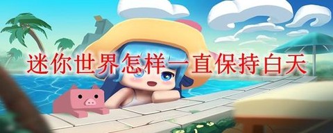 迷你世界如何发布图片[图1]