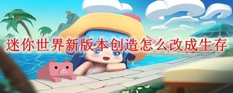 迷你世界如何发布图片[图2]