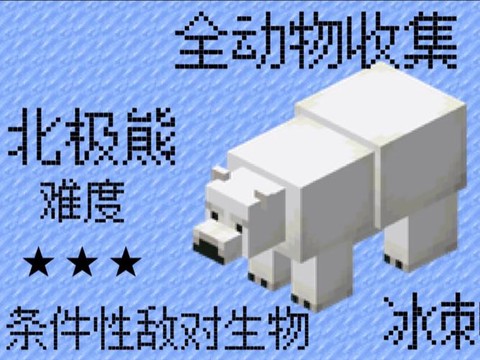 我的世界北极熊怎么训[图1]
