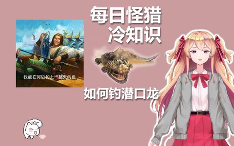 怪物猎人3潜口龙怎么钓[图2]