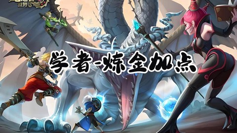 龙之谷学者技能怎么点[图1]