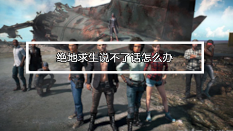 绝地求生说不了话怎么办[图2]