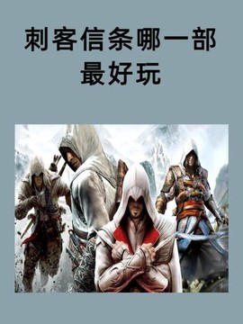 手机怎么玩刺客信条[图1]